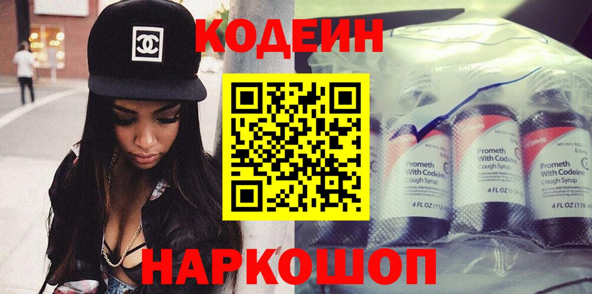 Кодеиновый сироп Lean напиток Lean (лин)  Codein Purple Drank  Вход с VPN  Сатка 