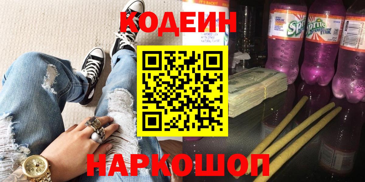 Codein напиток Lean (лин) Сатка
